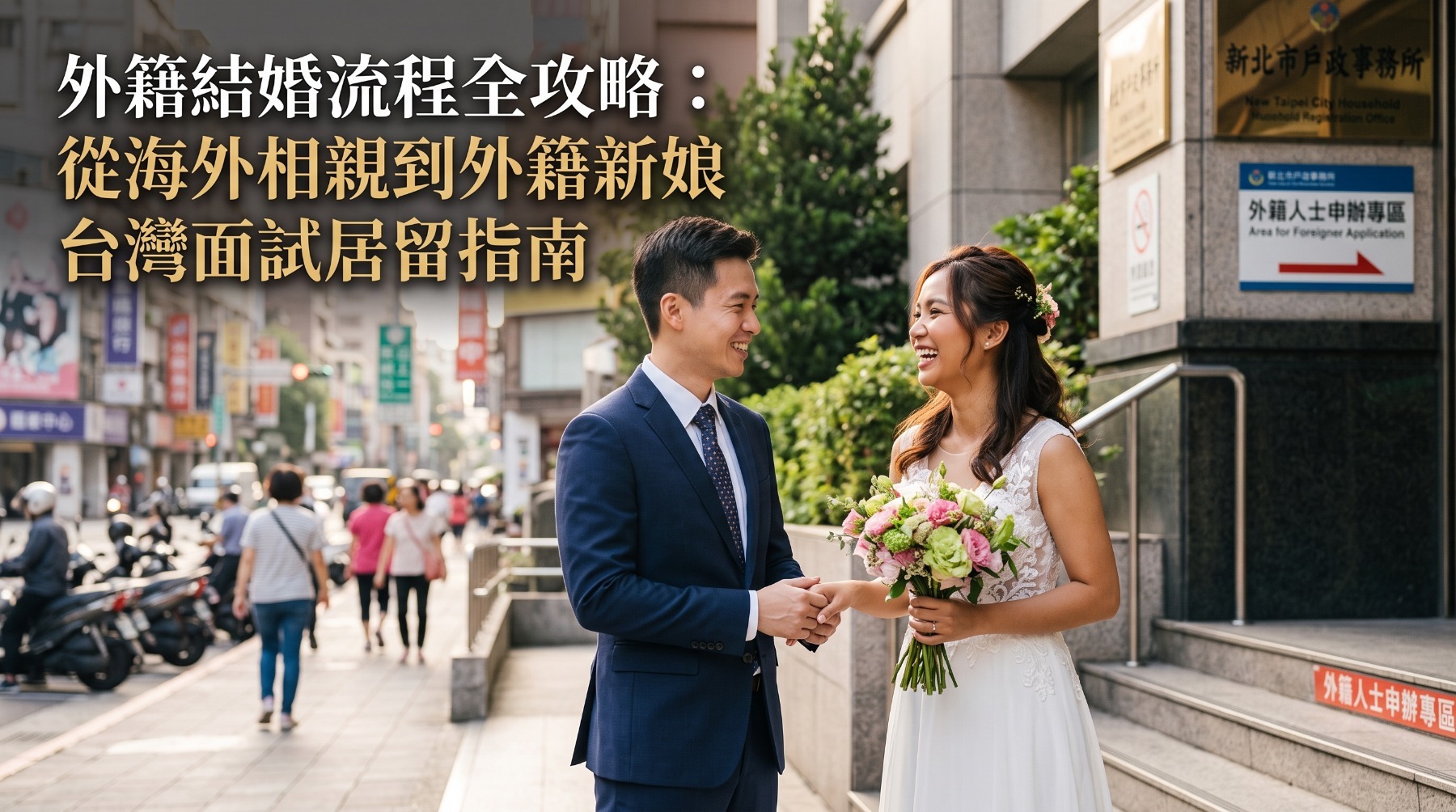 外籍結婚流程全攻略：從海外相親到外籍新娘台灣面試居留指南